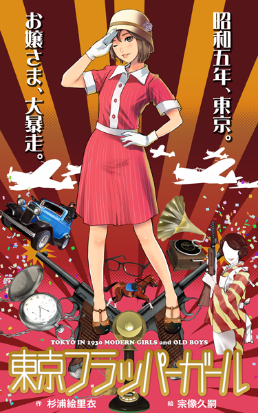 創作小説「東京フラッパーガール」表紙