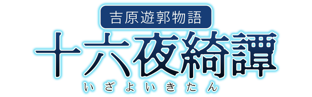創作小説「十六夜綺譚(いざよいきたん)」ロゴ