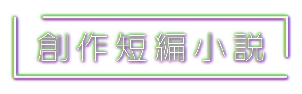 創作小説「創作短編小説」ロゴ