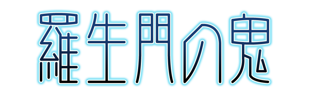 創作小説「羅生門の鬼」ロゴ