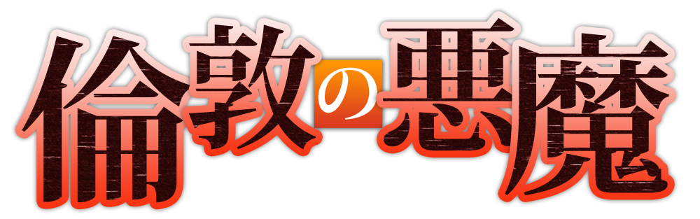 創作小説「倫敦の悪魔」ロゴ