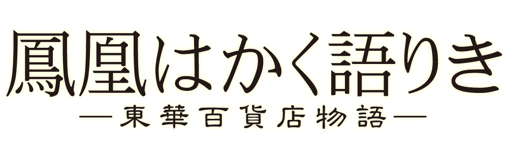 創作小説「鳳凰はかく語りき ─東華百貨店物語─」ロゴ