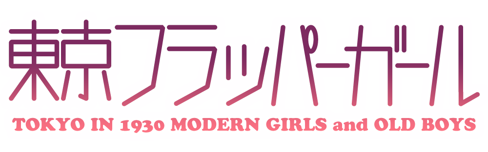 創作小説「東京フラッパーガール」ロゴ